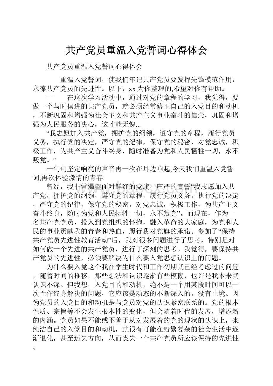 共产党员重温入党誓词心得体会.docx