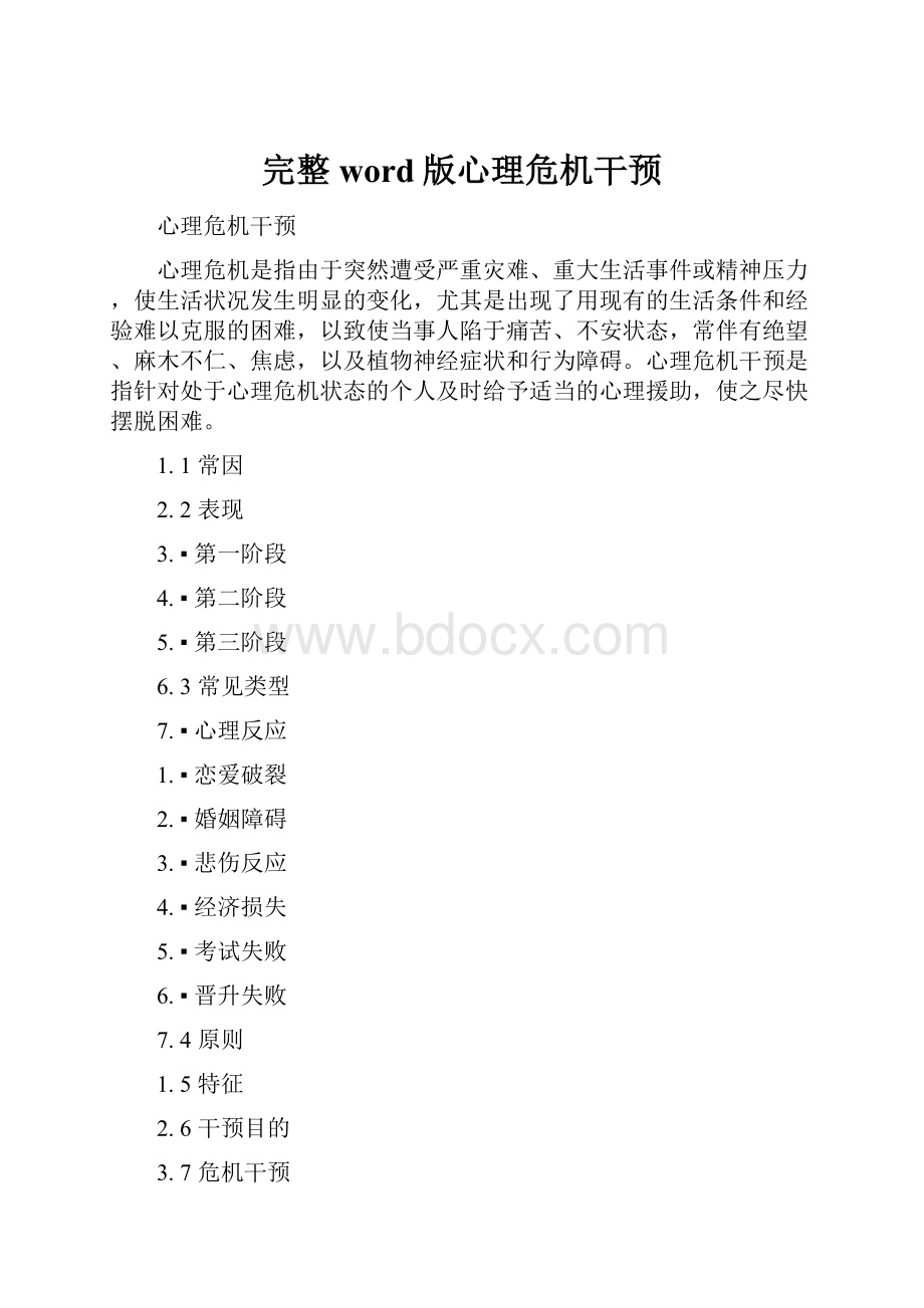 完整word版心理危机干预.docx