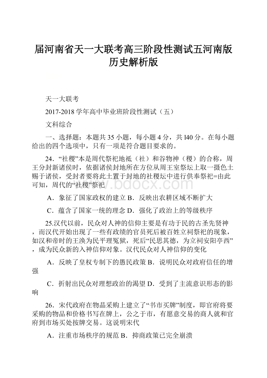 届河南省天一大联考高三阶段性测试五河南版历史解析版.docx