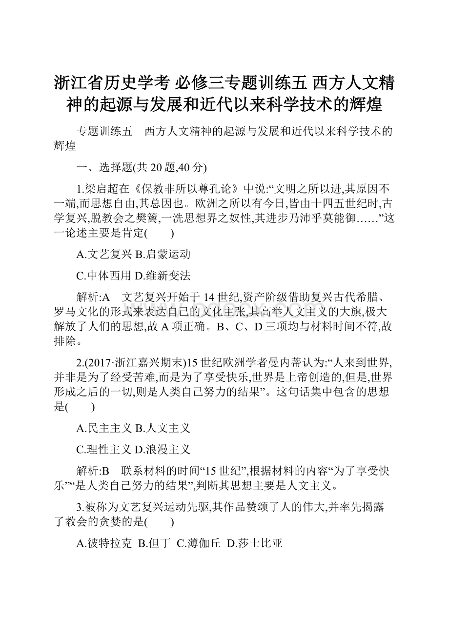 浙江省历史学考 必修三专题训练五 西方人文精神的起源与发展和近代以来科学技术的辉煌.docx