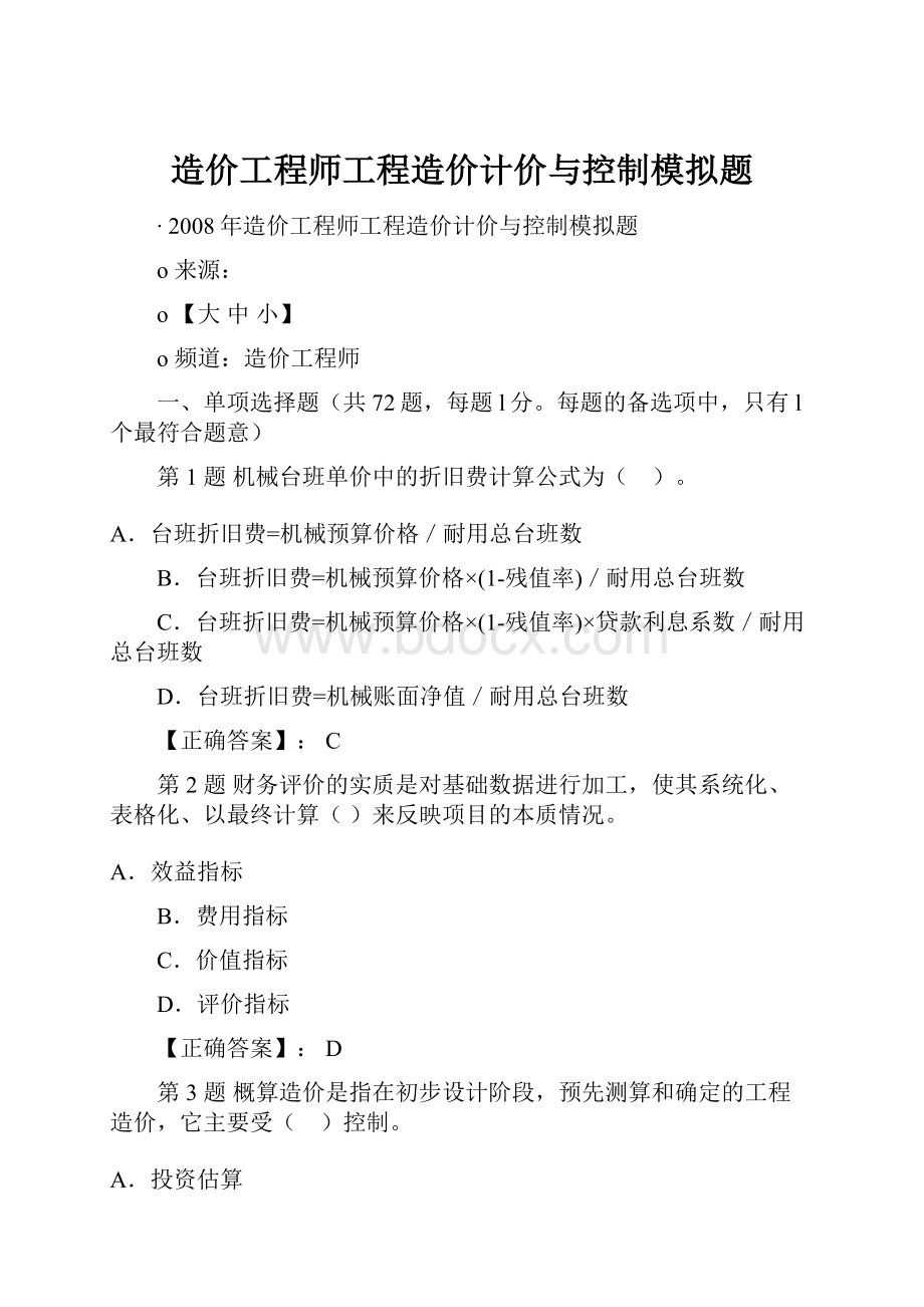 造价工程师工程造价计价与控制模拟题.docx_第1页