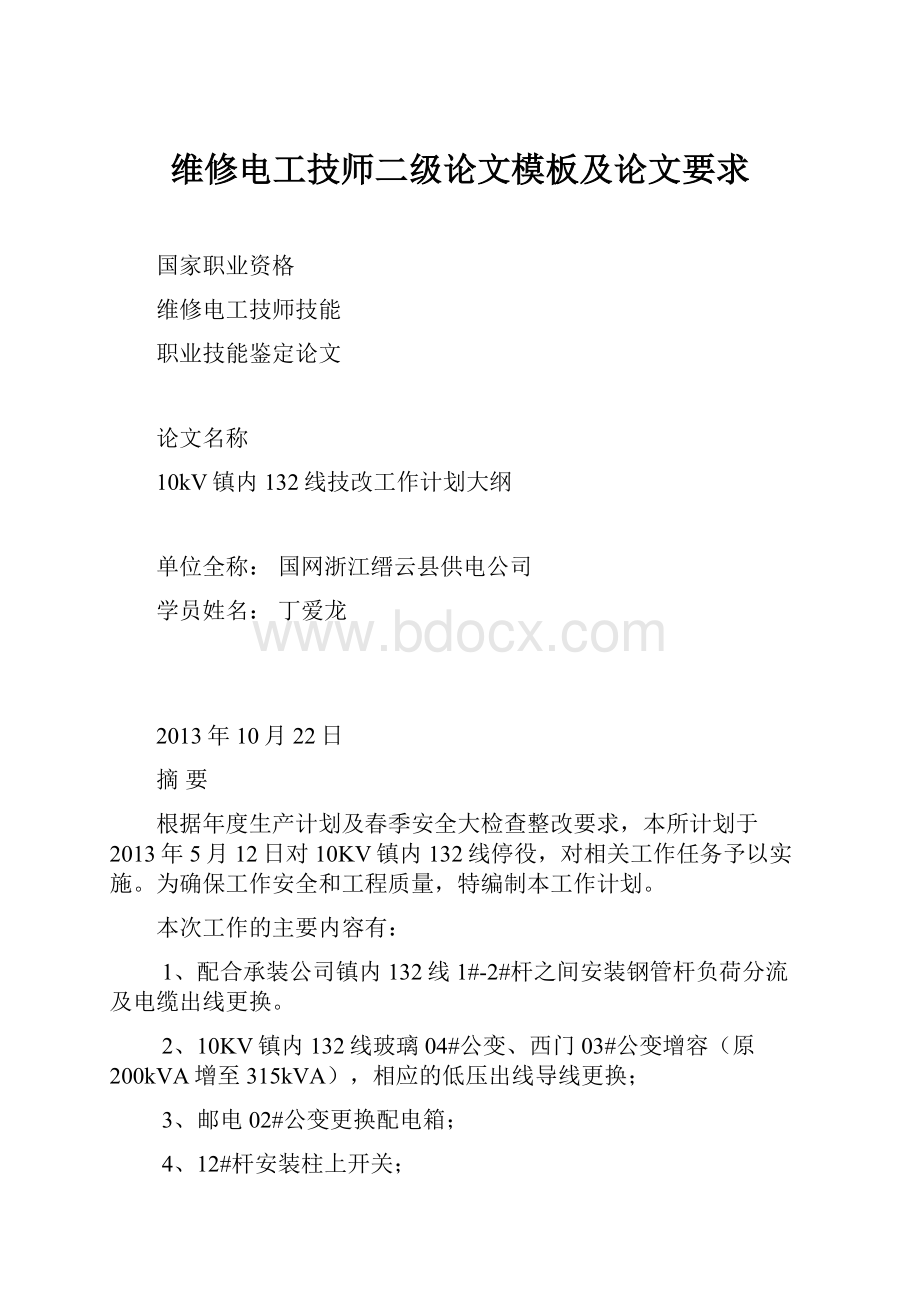 维修电工技师二级论文模板及论文要求.docx_第1页