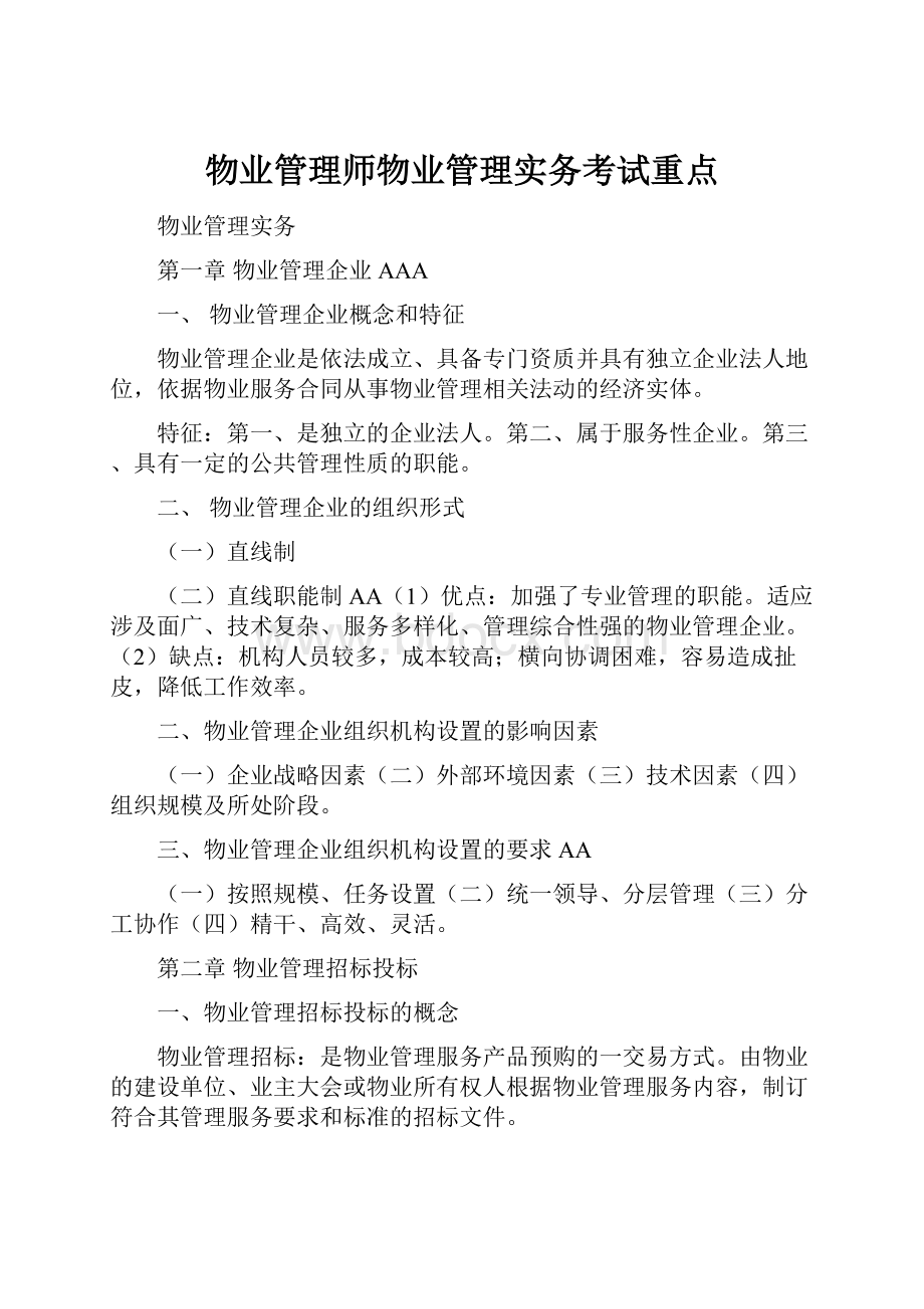 物业管理师物业管理实务考试重点.docx