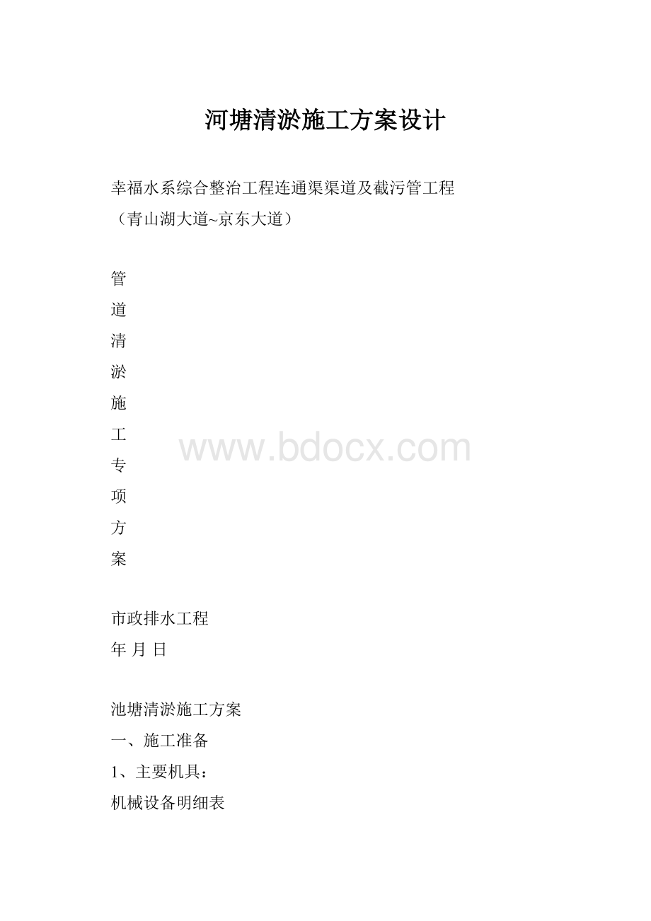 河塘清淤施工方案设计.docx_第1页