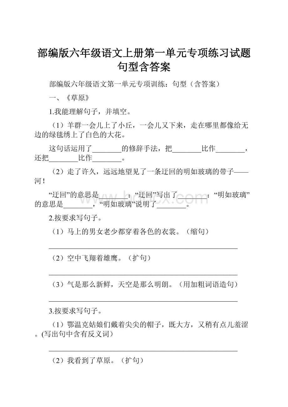 部编版六年级语文上册第一单元专项练习试题句型含答案.docx