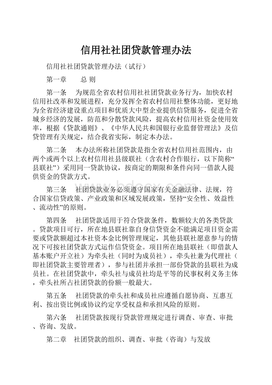 信用社社团贷款管理办法.docx