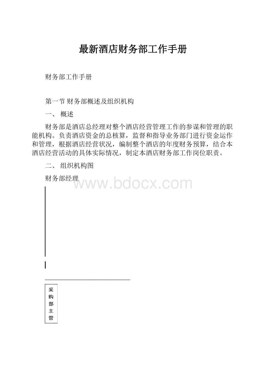 最新酒店财务部工作手册.docx