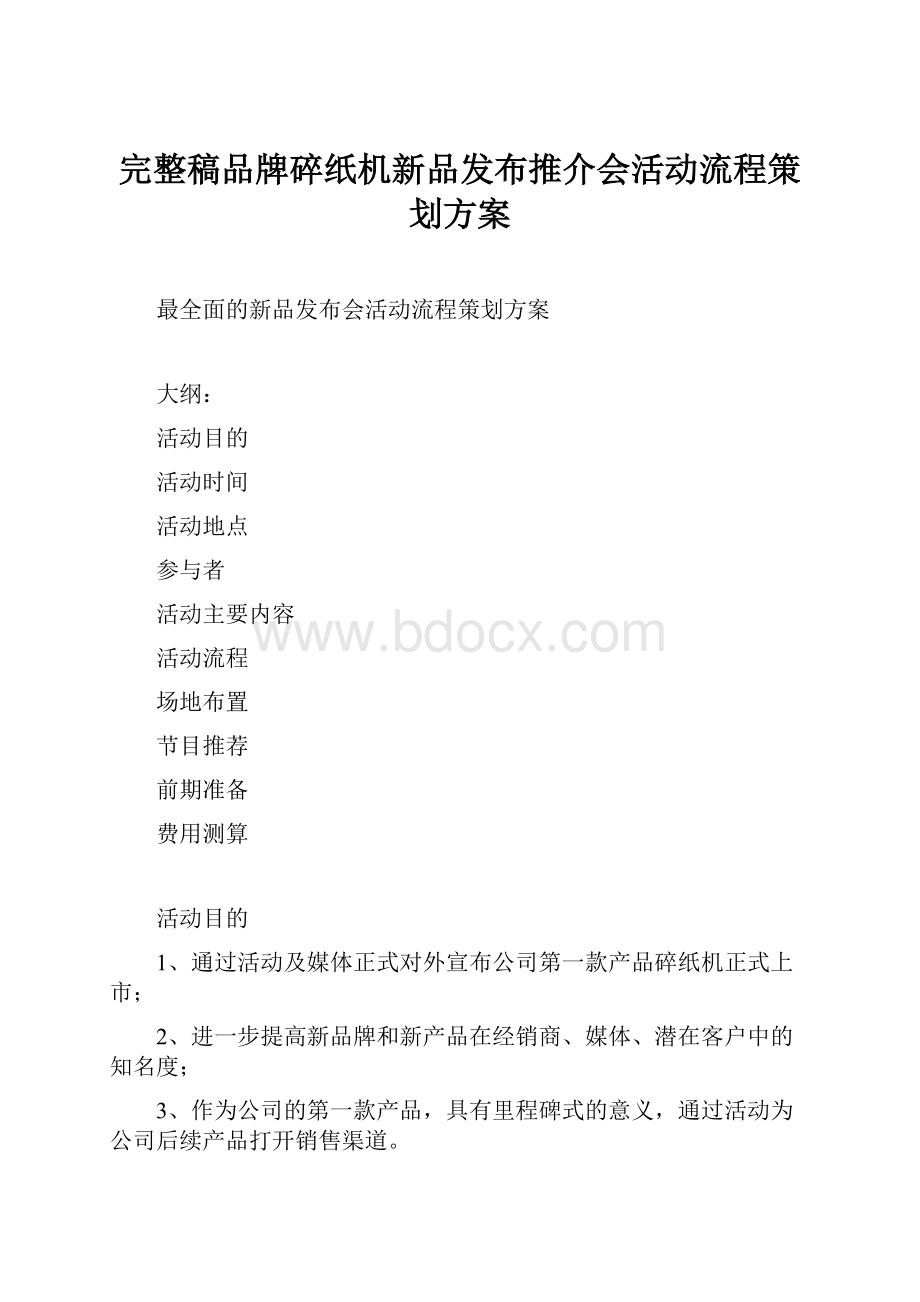 完整稿品牌碎纸机新品发布推介会活动流程策划方案.docx