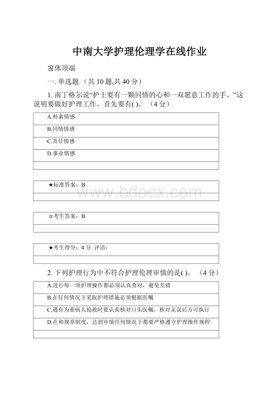 中南大学护理伦理学在线作业.docx