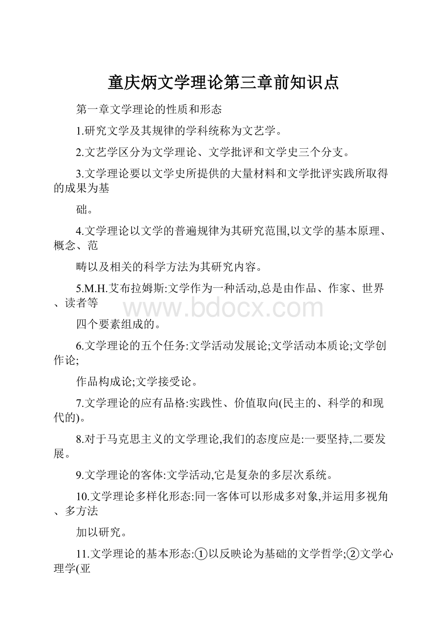 童庆炳文学理论第三章前知识点.docx