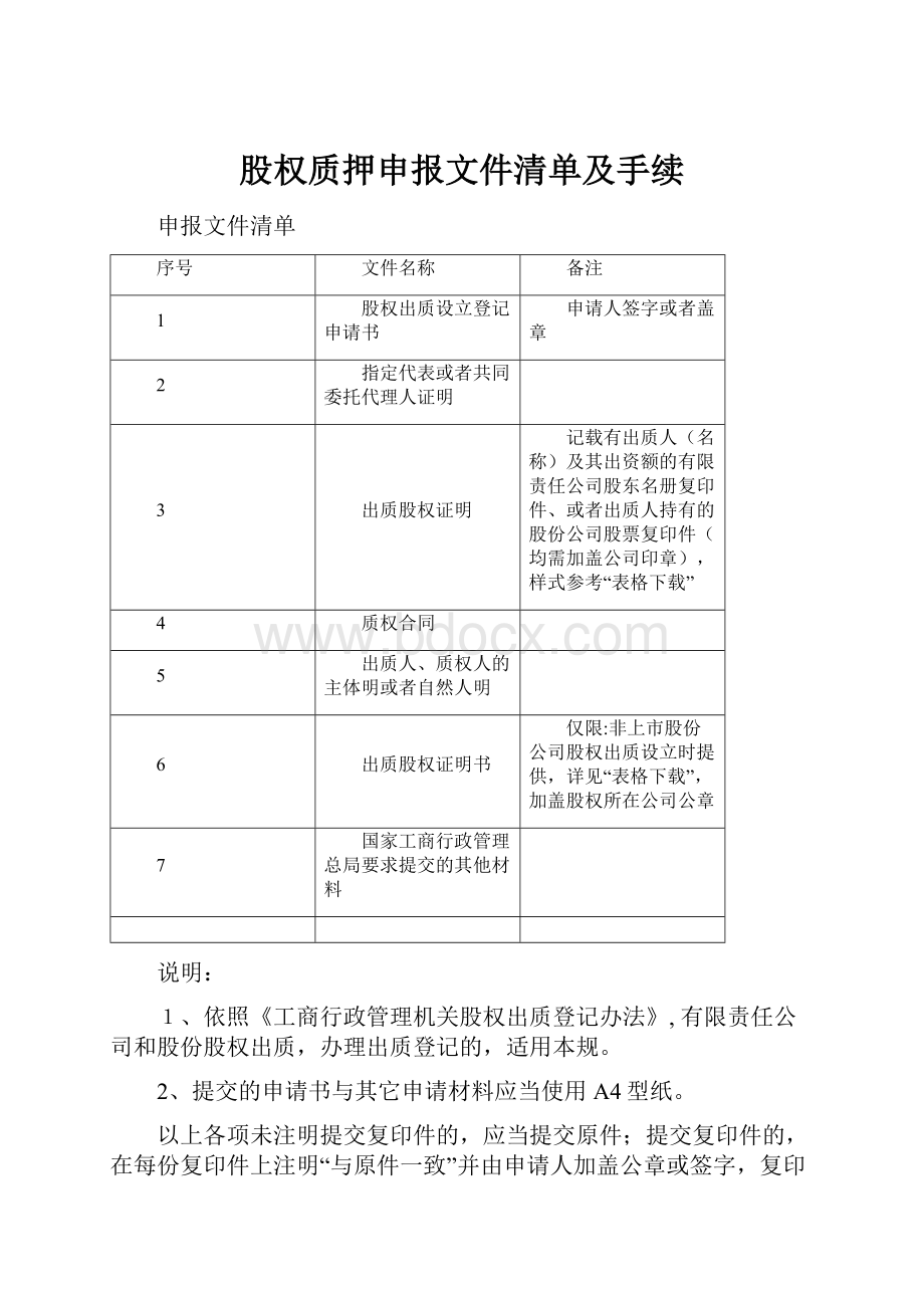 股权质押申报文件清单及手续.docx