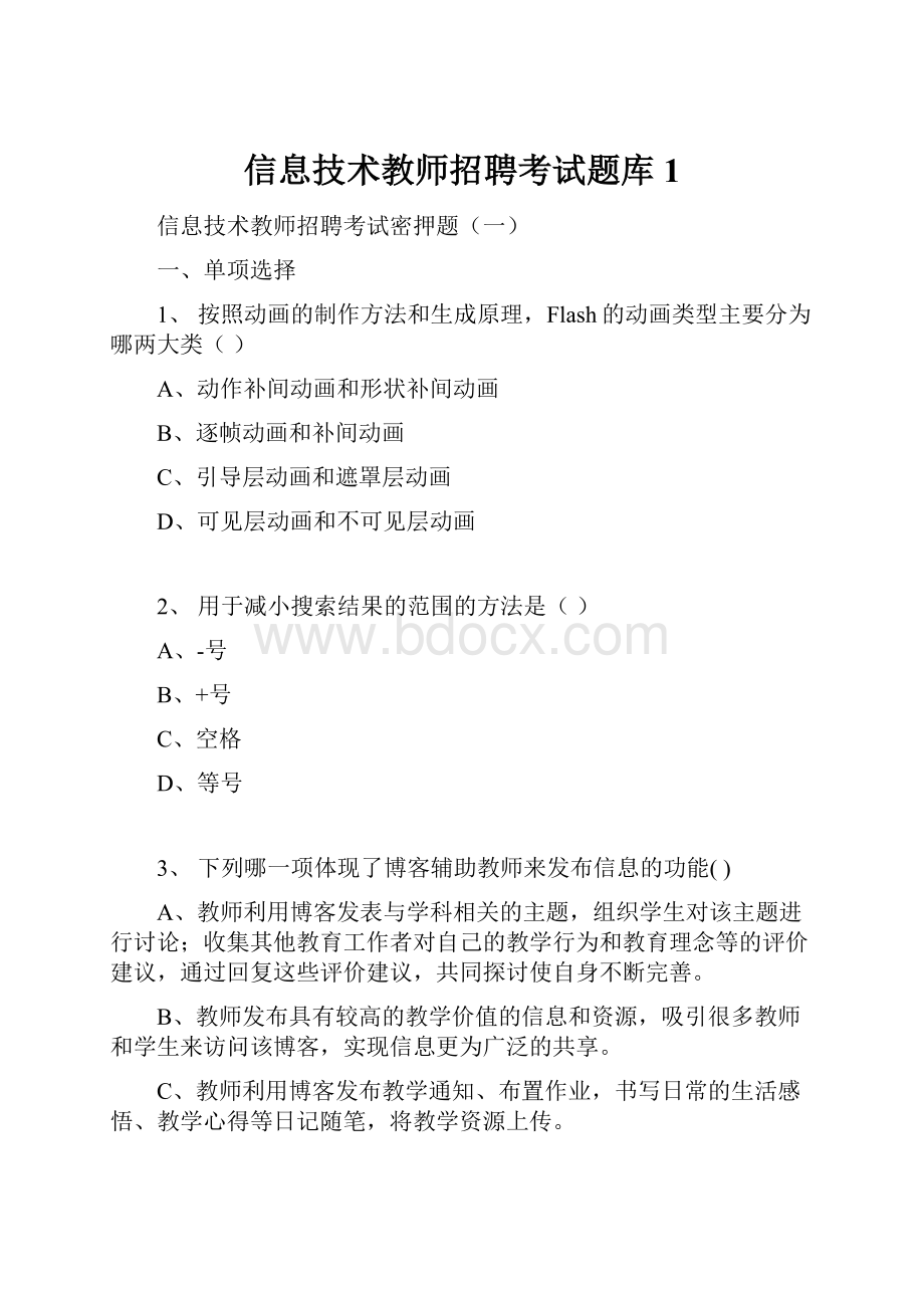 信息技术教师招聘考试题库 1.docx