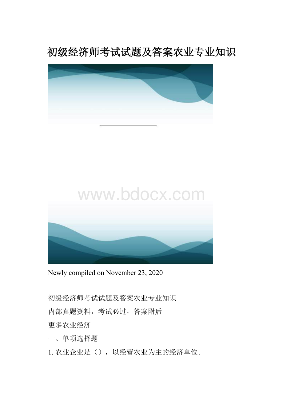 初级经济师考试试题及答案农业专业知识.docx_第1页