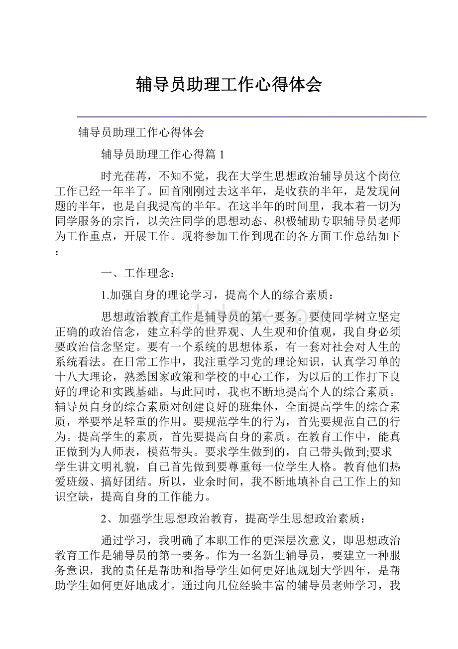 辅导员助理工作心得体会.docx_第1页