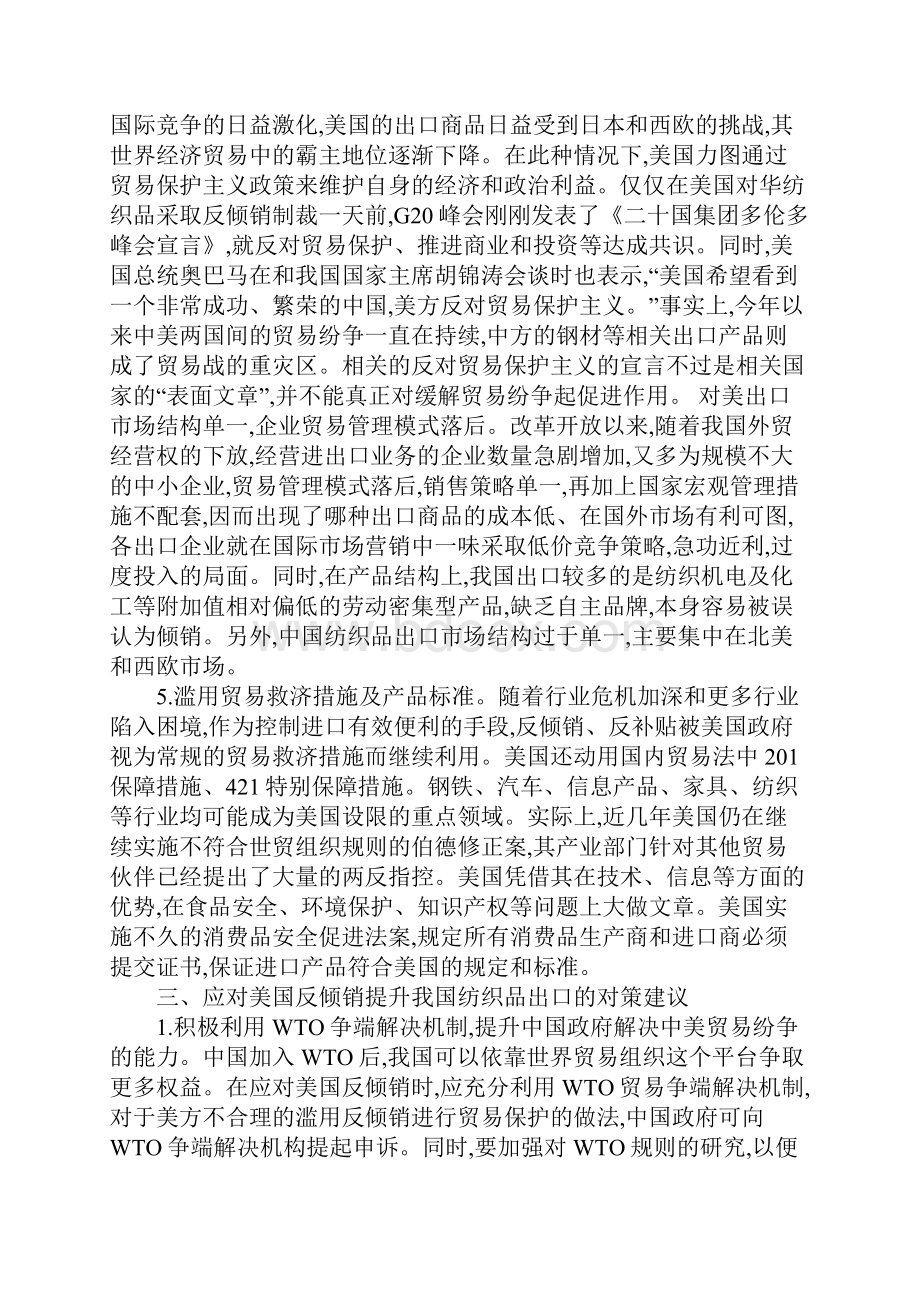 我国纺织品出口企业如何应对美国反倾销问题.docx_第3页