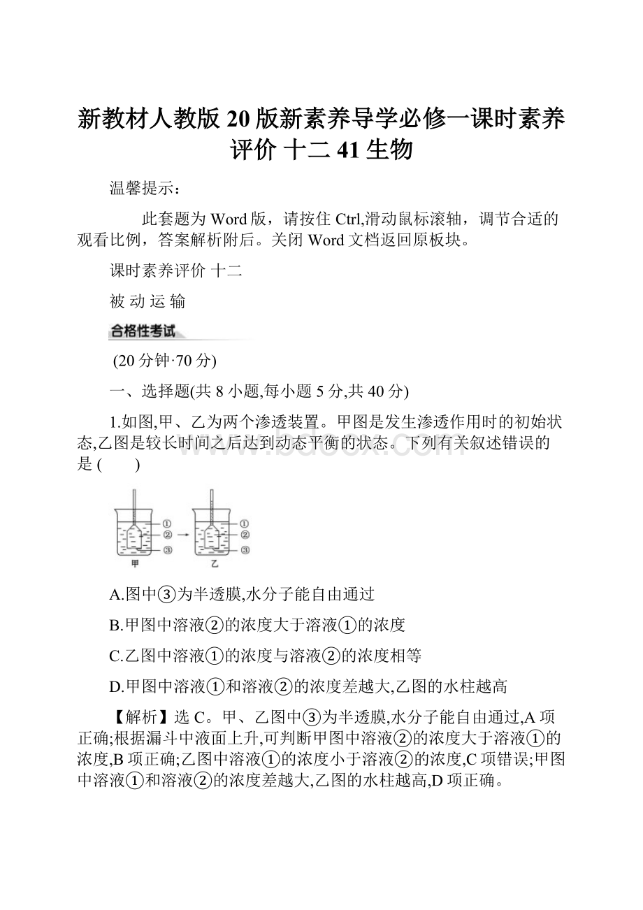 新教材人教版20版新素养导学必修一课时素养评价 十二 41生物.docx