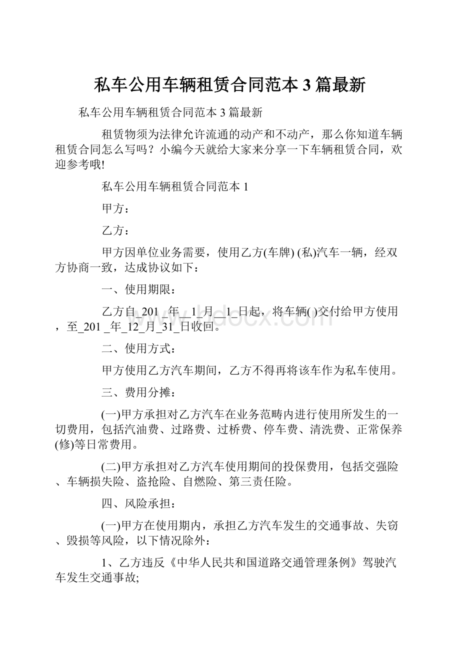 私车公用车辆租赁合同范本3篇最新.docx