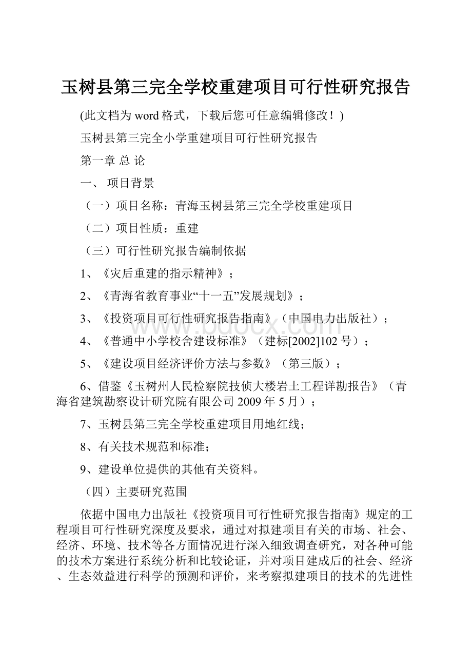 玉树县第三完全学校重建项目可行性研究报告.docx_第1页