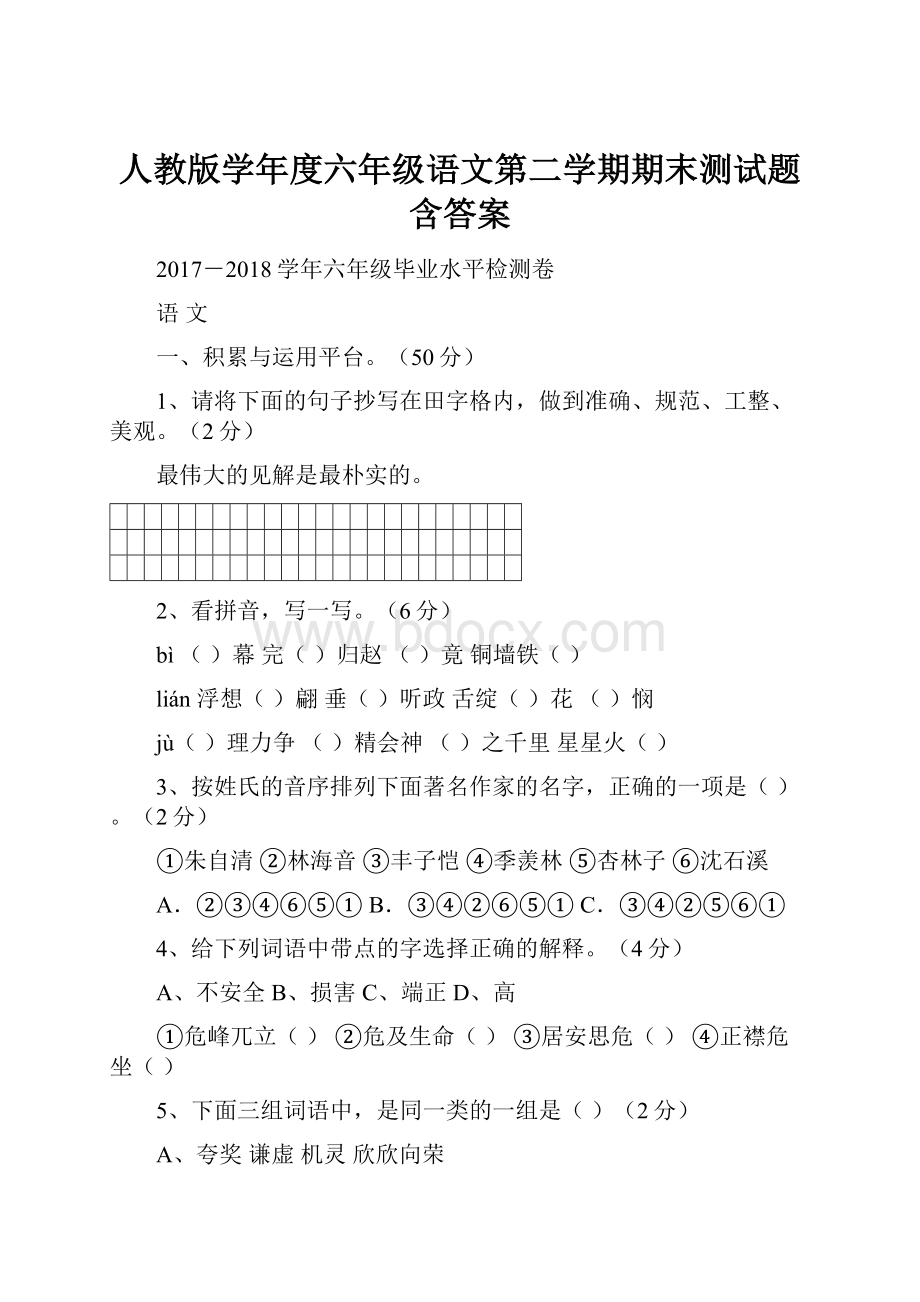 人教版学年度六年级语文第二学期期末测试题含答案.docx