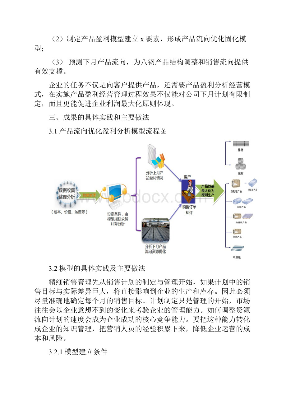 基于Excel的产品流向优化盈利分析模型.docx_第3页