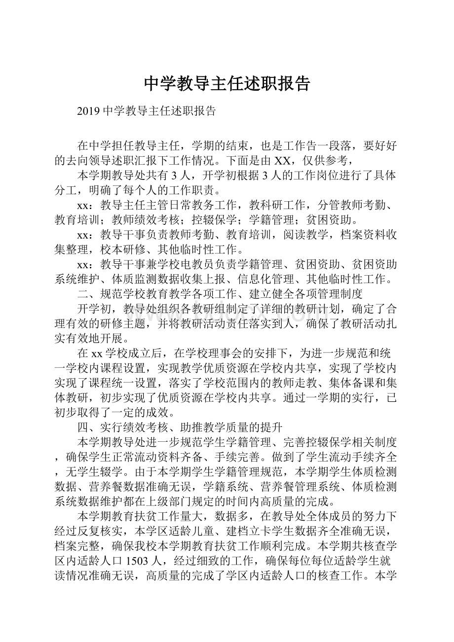 中学教导主任述职报告.docx