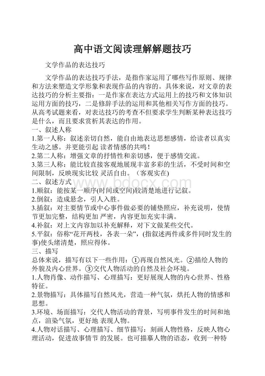 高中语文阅读理解解题技巧.docx