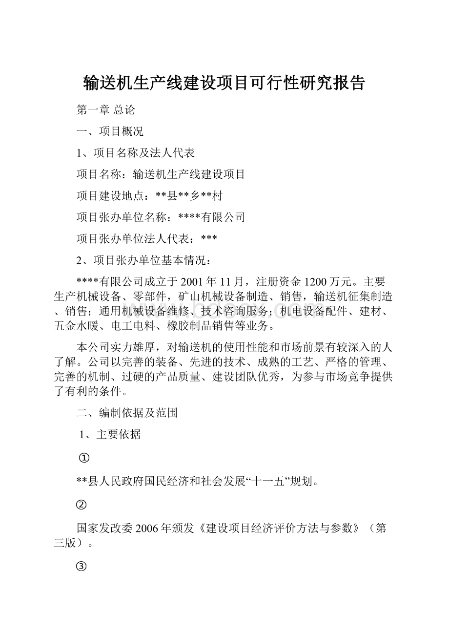 输送机生产线建设项目可行性研究报告.docx