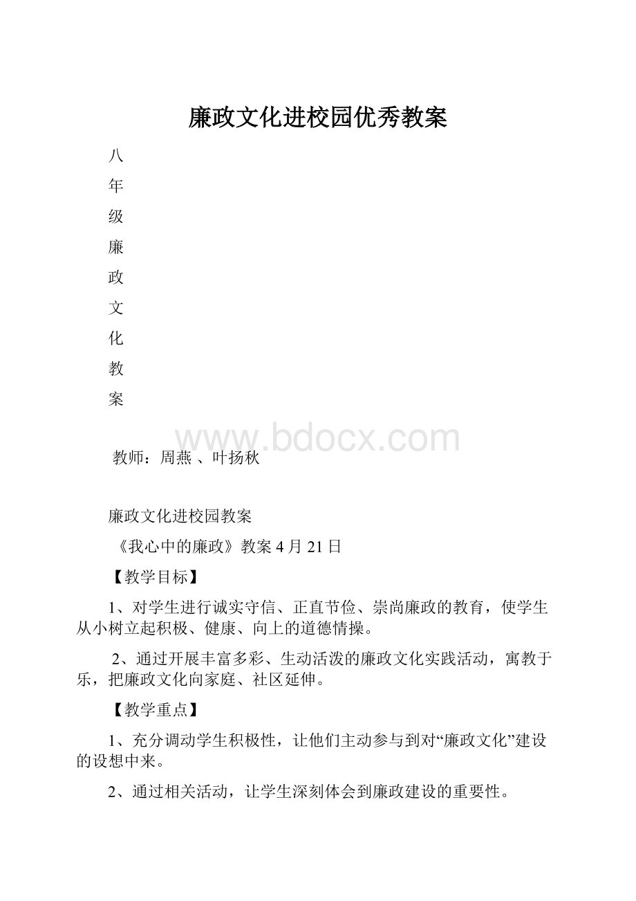 廉政文化进校园优秀教案.docx