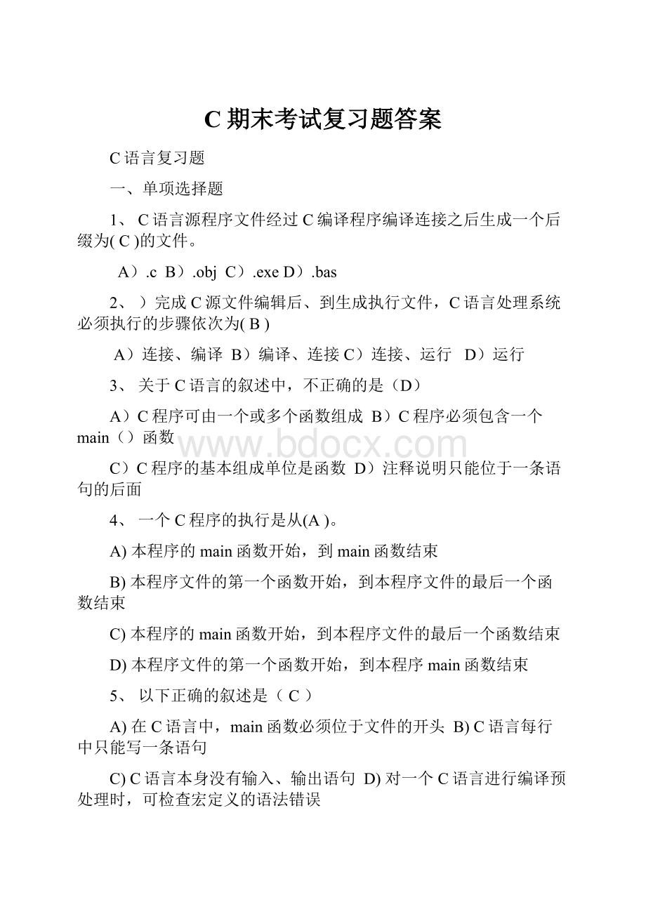 C期末考试复习题答案.docx