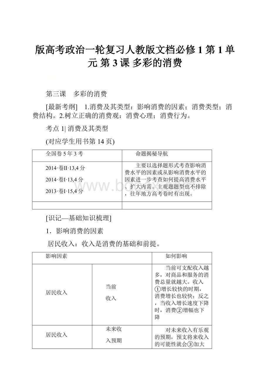 版高考政治一轮复习人教版文档必修1 第1单元 第3课 多彩的消费.docx