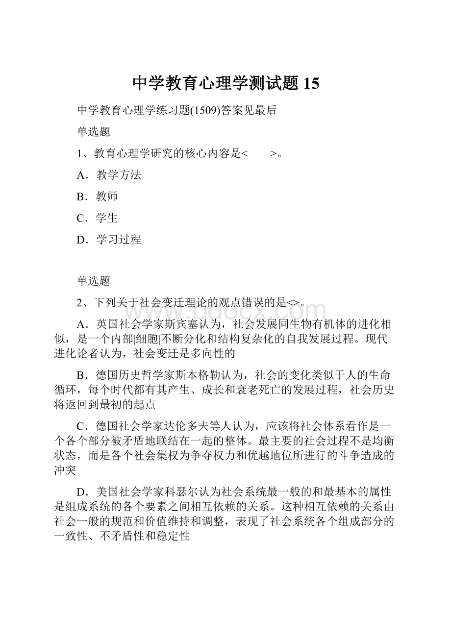 中学教育心理学测试题15.docx