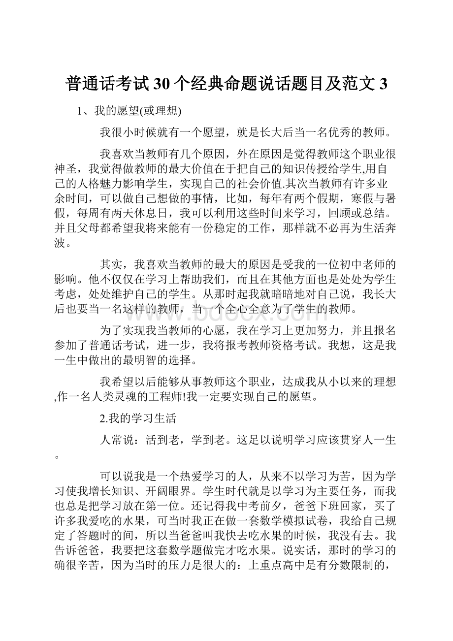 普通话考试30个经典命题说话题目及范文3.docx