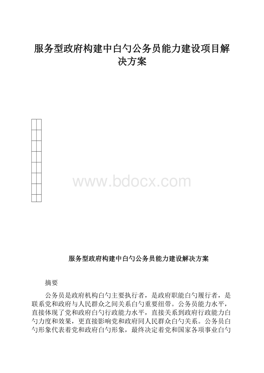 服务型政府构建中白勺公务员能力建设项目解决方案.docx