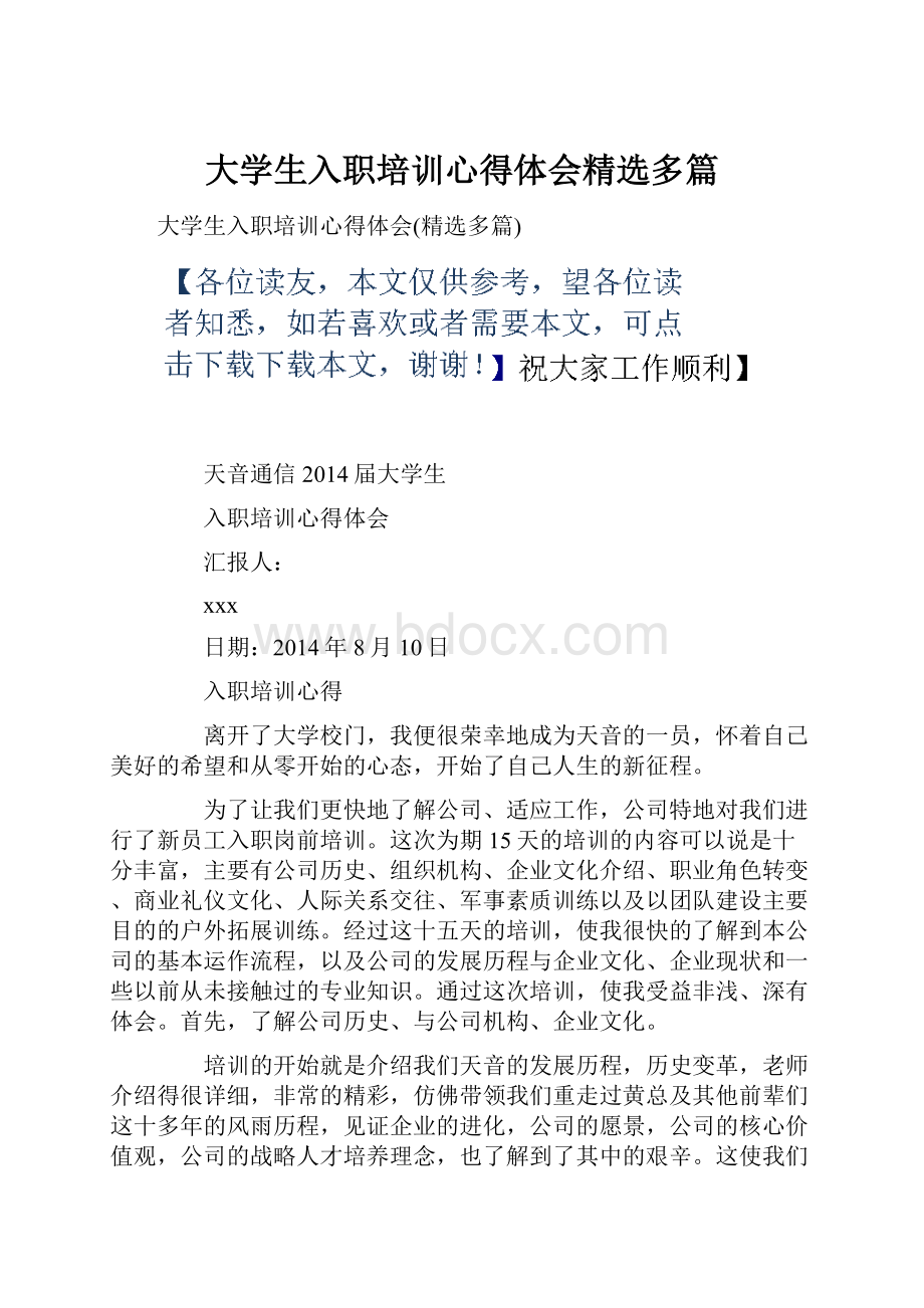 大学生入职培训心得体会精选多篇.docx_第1页