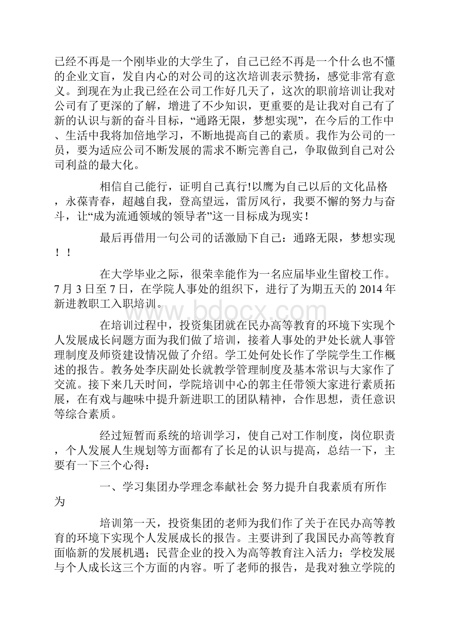 大学生入职培训心得体会精选多篇.docx_第3页