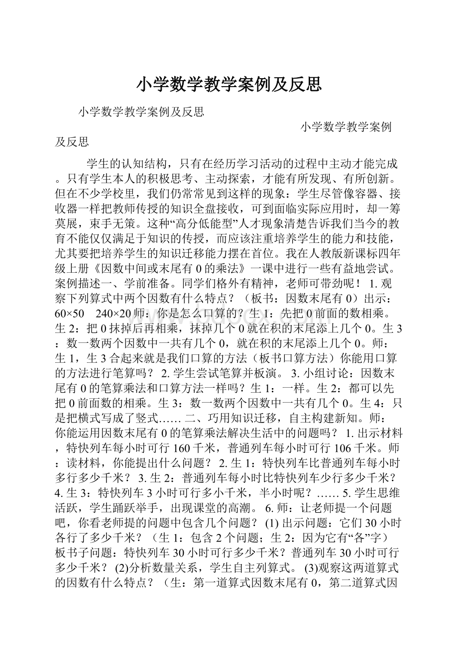 小学数学教学案例及反思.docx