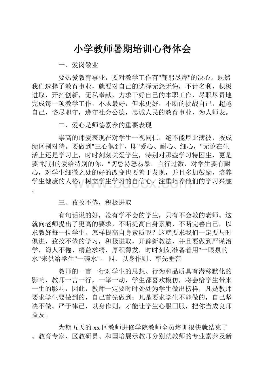 小学教师暑期培训心得体会.docx