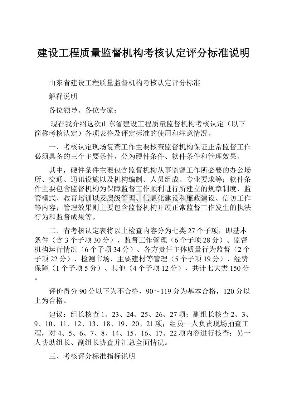 建设工程质量监督机构考核认定评分标准说明.docx