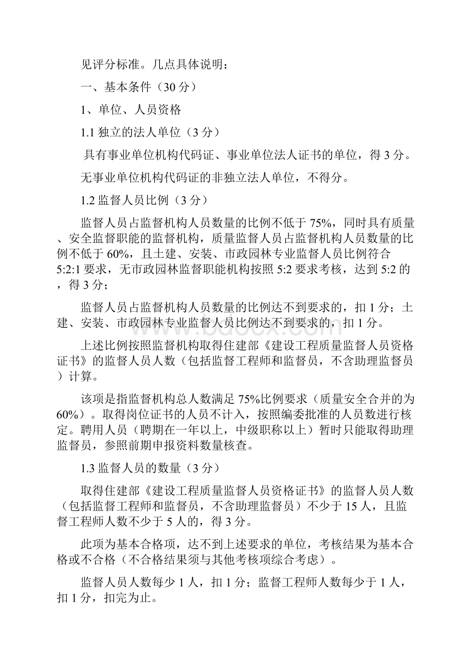 建设工程质量监督机构考核认定评分标准说明.docx_第2页