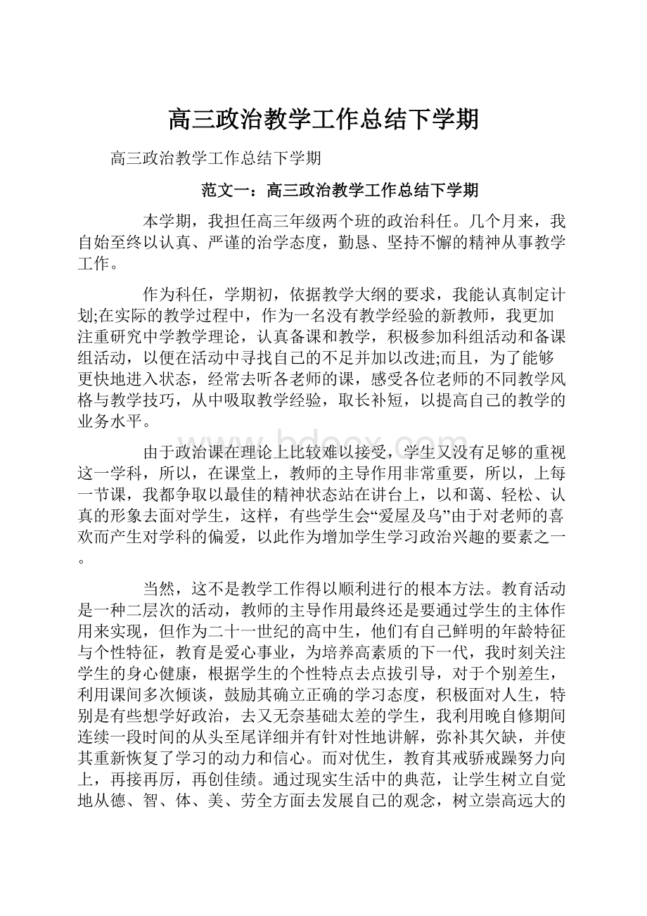 高三政治教学工作总结下学期.docx