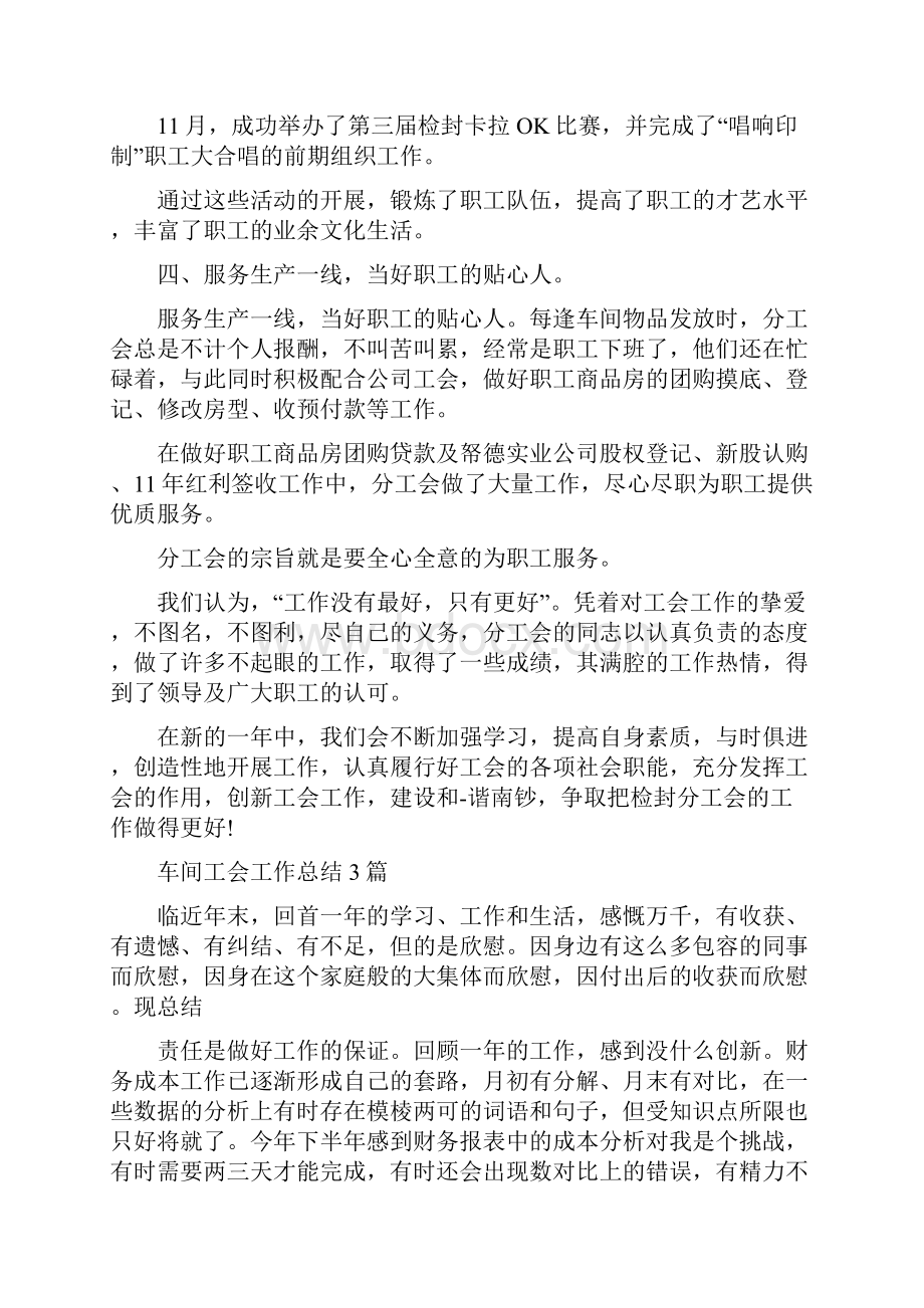 车间工会工作总结与车间工会工作总结3篇汇编doc.docx_第3页