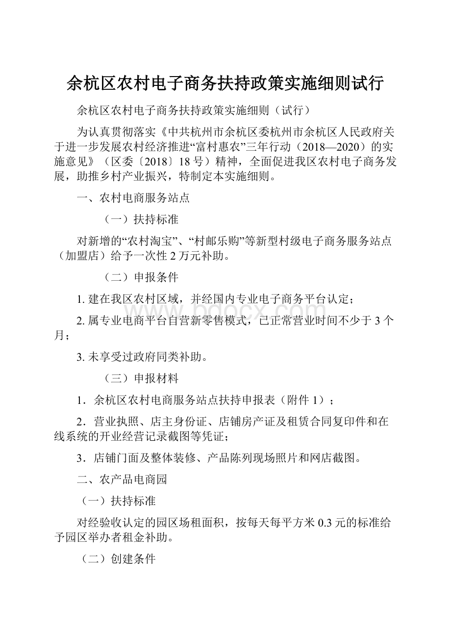 余杭区农村电子商务扶持政策实施细则试行.docx_第1页