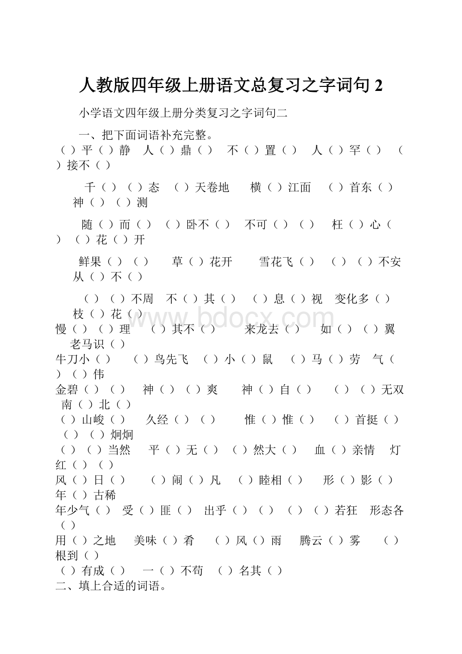 人教版四年级上册语文总复习之字词句2.docx