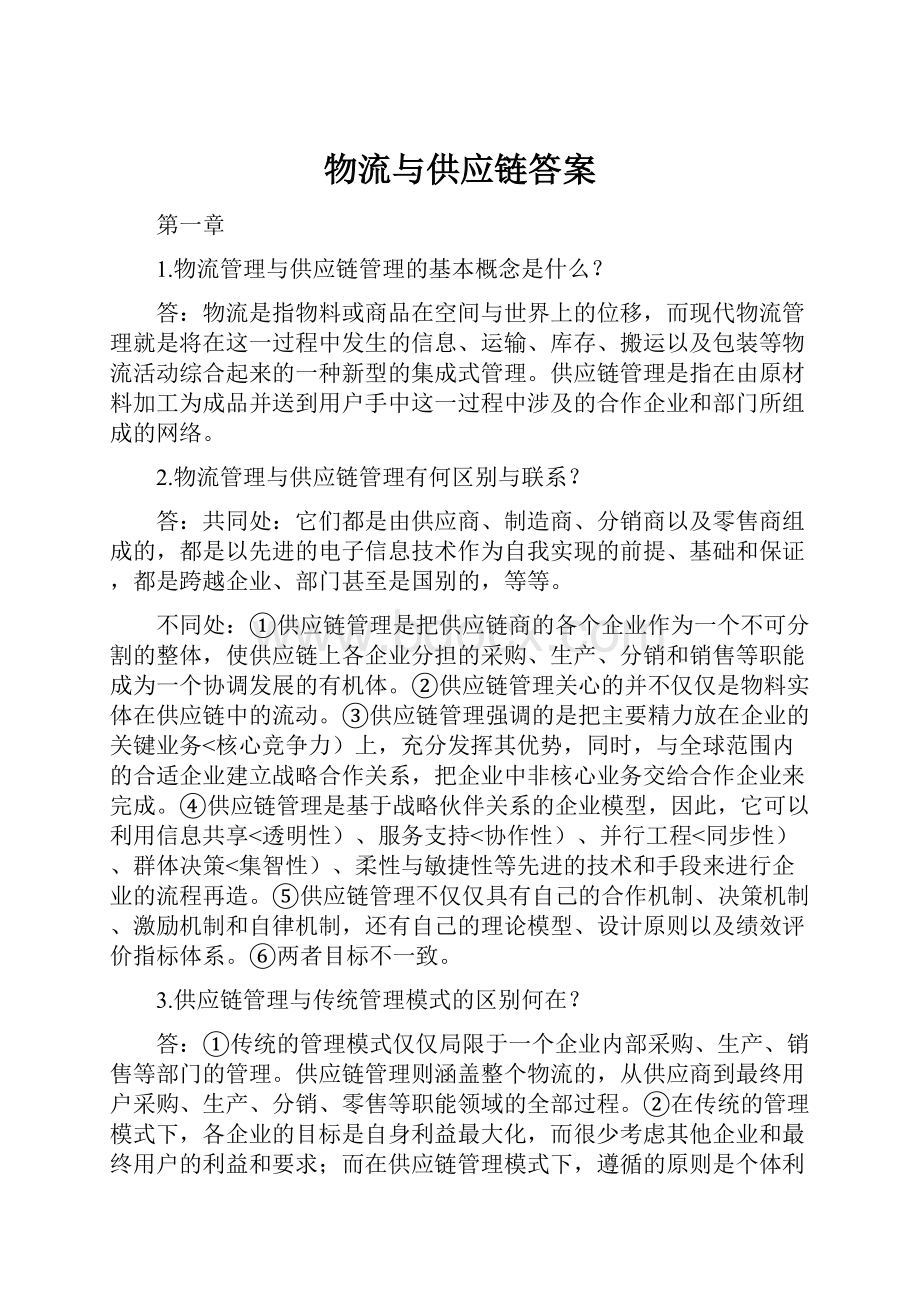 物流与供应链答案.docx_第1页