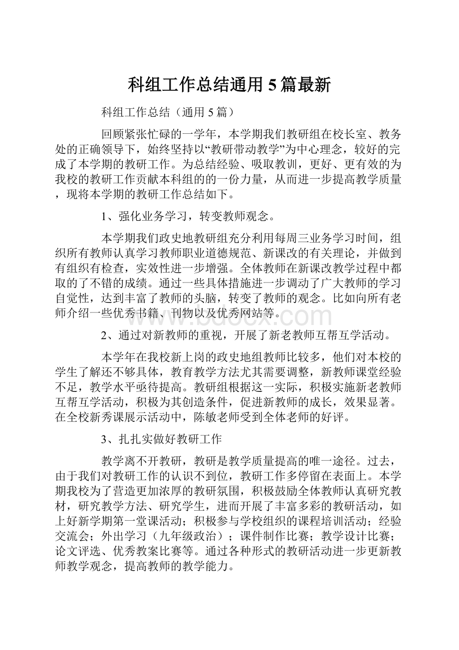 科组工作总结通用5篇最新.docx