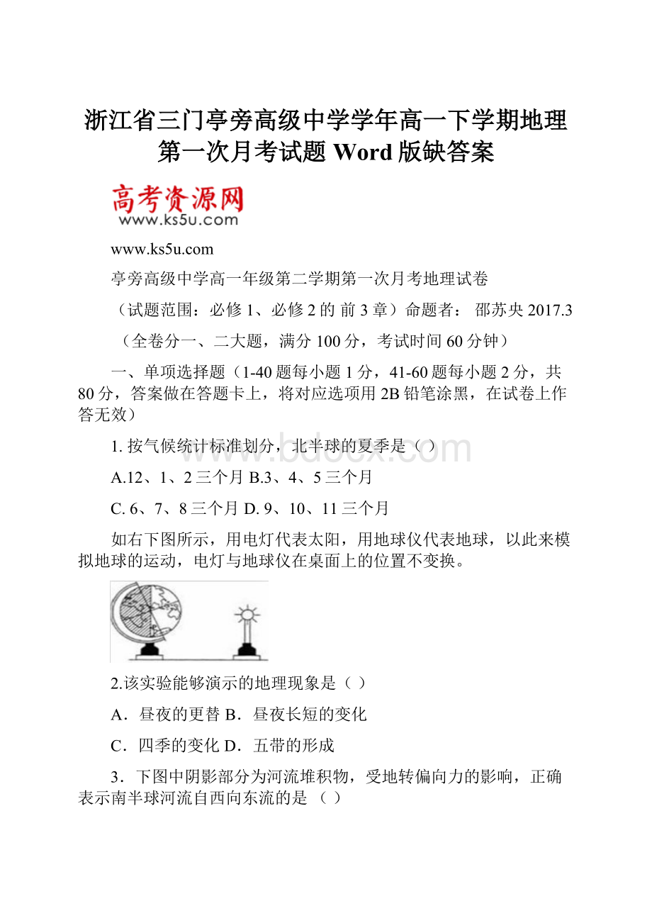 浙江省三门亭旁高级中学学年高一下学期地理第一次月考试题Word版缺答案.docx