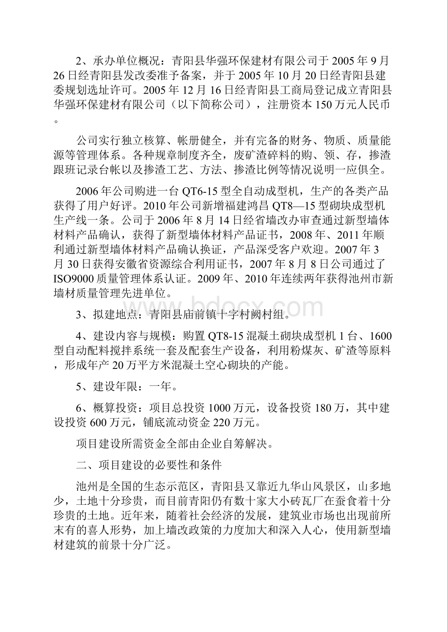 年产20万立方米混凝土小型空心砌块建设项目可行性研究报告.docx_第2页