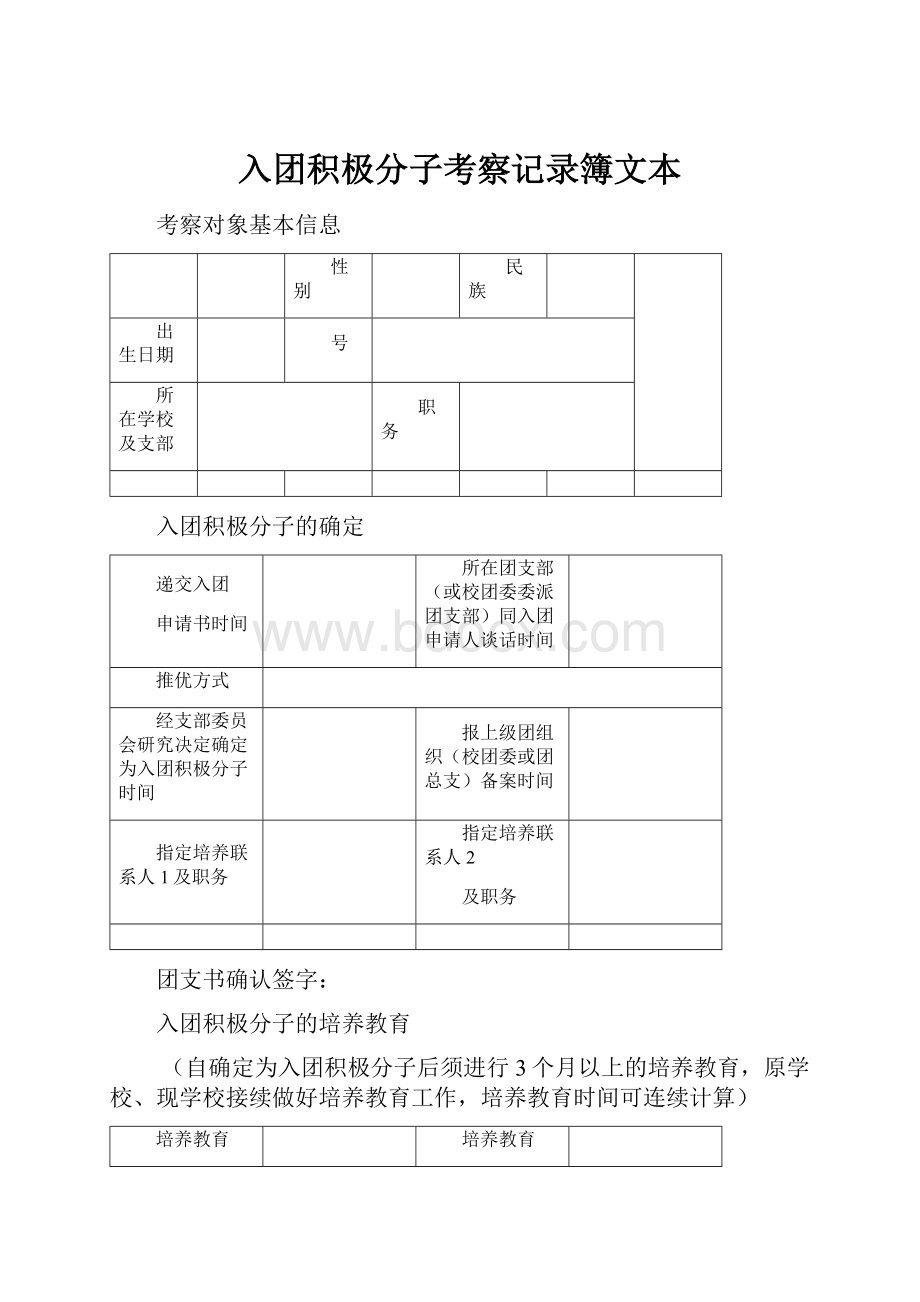 入团积极分子考察记录簿文本.docx