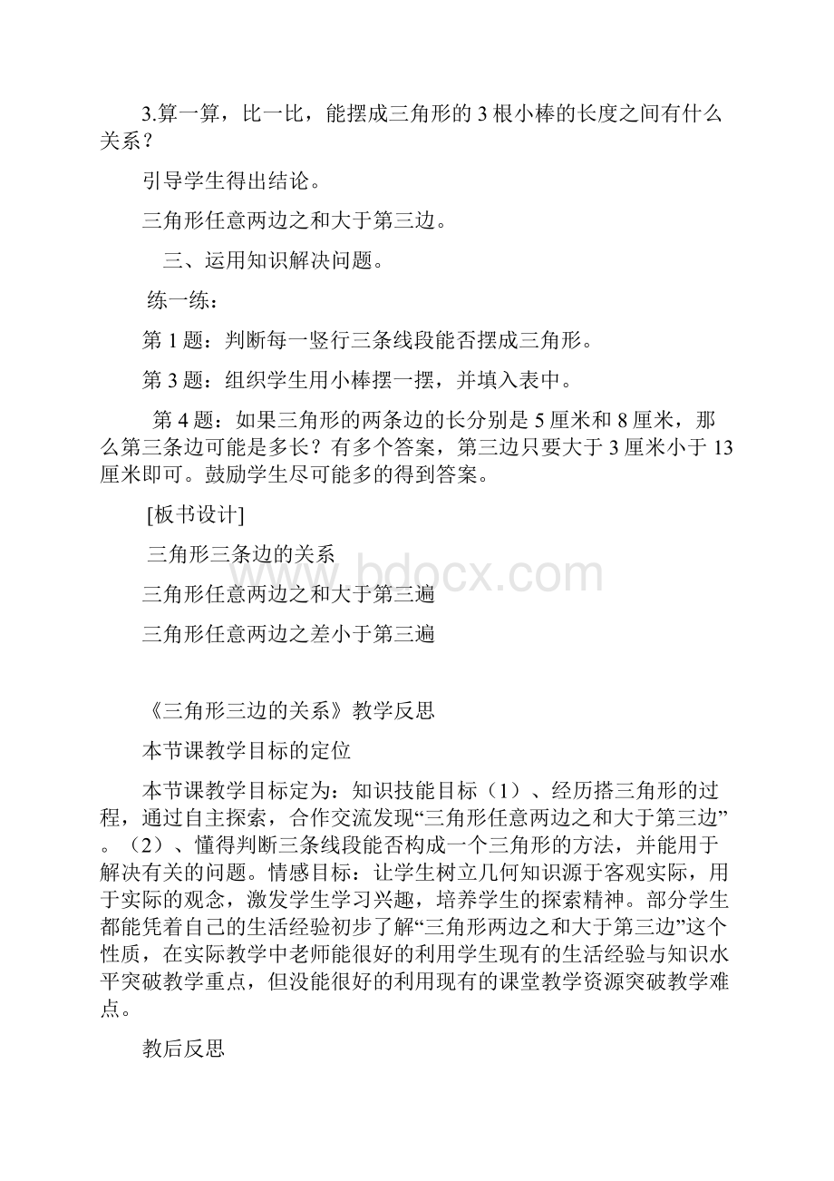 北师大版四年级数学下册三角形边的关系教学设计.docx_第2页