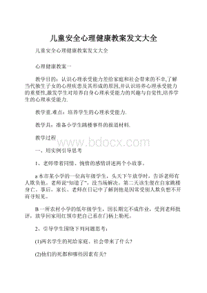 儿童安全心理健康教案发文大全.docx